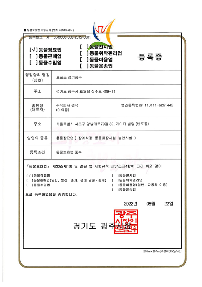 광주-장묘업등록증