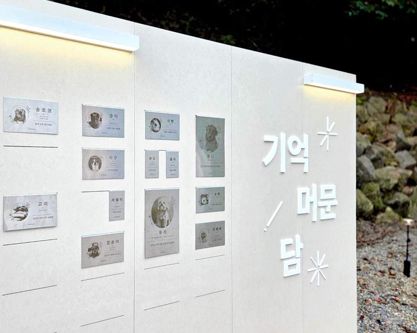 메모리얼 월 ‘기억 머문 담’